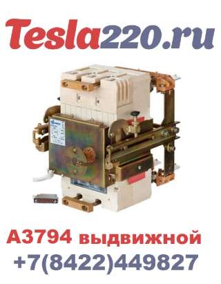 Автоматический выключатель А3794С ~660В выдвижной РП УХЛ3