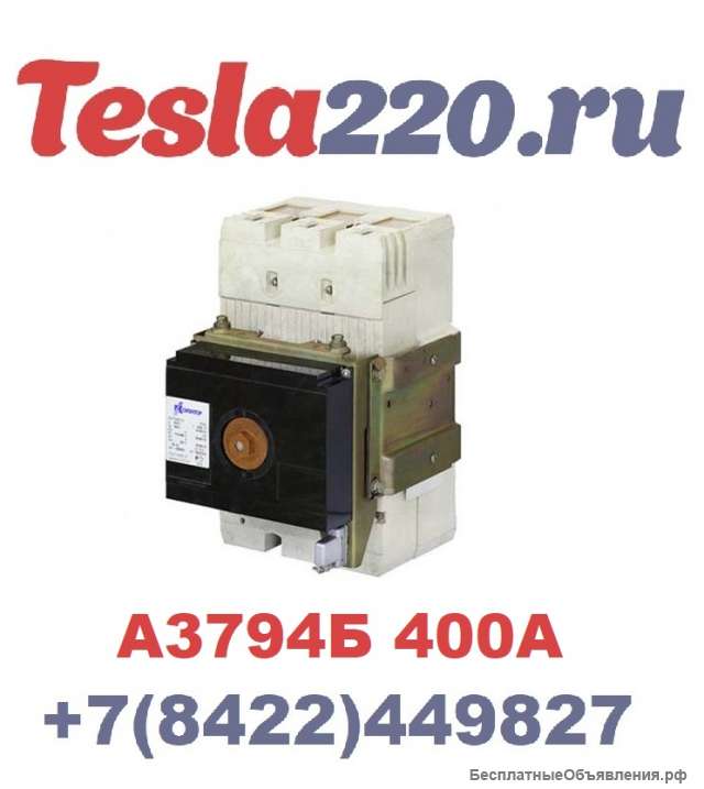 Автоматический выключатель А3794Б ~660В стационарный ЭП УХЛ3