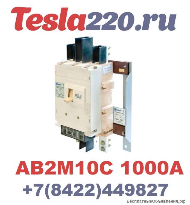 Автоматический выключатель АВ2М10С-55-41 стац. с ручным приводом УХЛ3