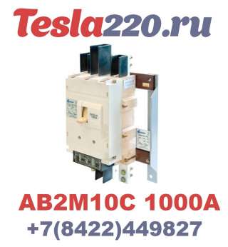 Автоматический выключатель АВ2М10С-55-41 стац. с ручным приводом УХЛ3