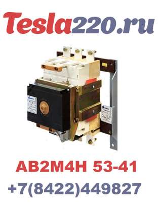 Автоматический выключатель АВ2М10С-55-41 стац. с э/м приводом УХЛ3