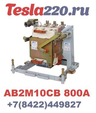 Автоматический выключатель АВ2М10СВ-55-41 выдвиж. с ручным приводом УХЛ3