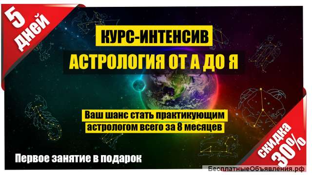 Курс практической астрологии. От азов до профи