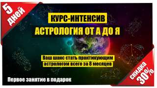 Курс практической астрологии. От азов до профи