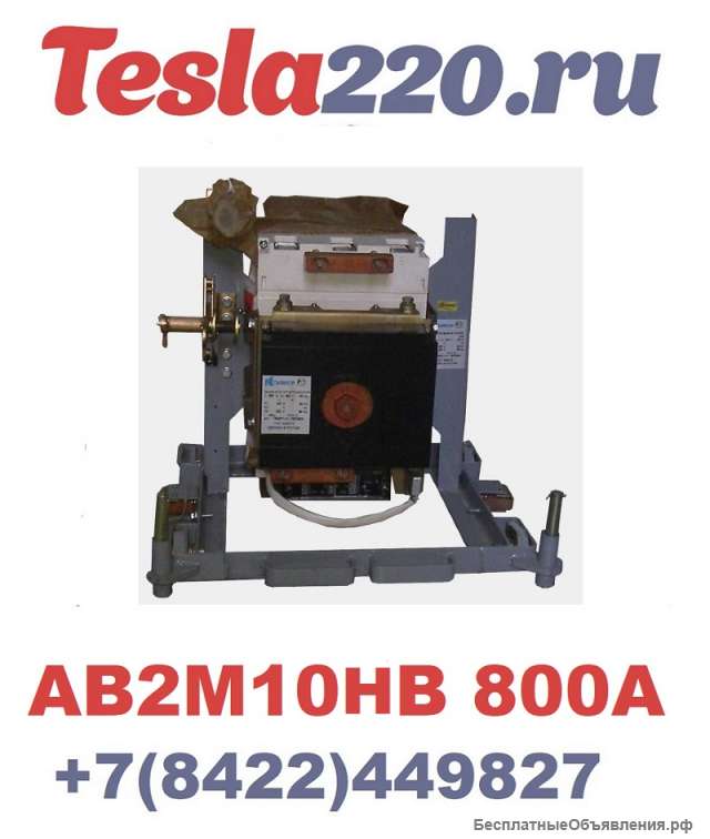 Автоматический выключатель АВ2М10НВ-53-41 выдвиж. с э/м приводом УХЛ3