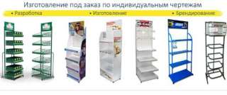 Изготовление торгового оборудования под заказ
