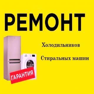 Ремонт стиральных машин - Ремонт холодильников