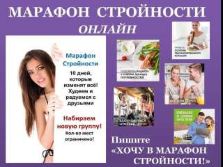 Есть вакантные места на Марафон Стройности через вотсап