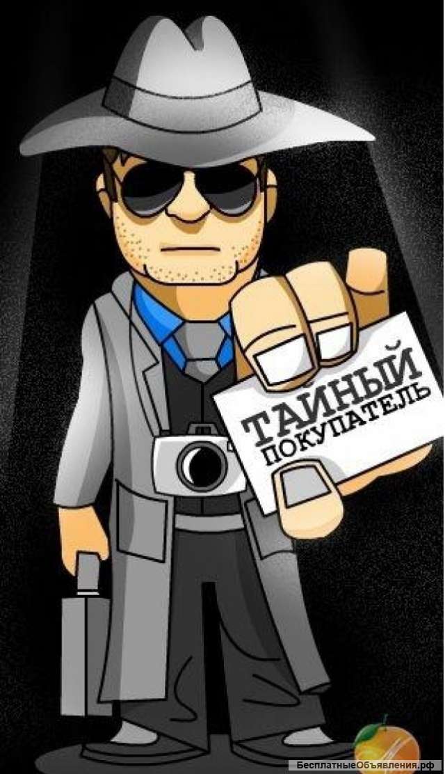 Требуется Тайный покупатель