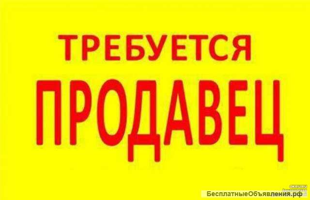 Требуется продавец с ОР в продуктовый магазин, от 1700 руб. в день