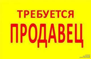 Требуется продавец с ОР в продуктовый магазин, от 1700 руб. в день