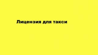 Разрешение для такси (Лицензия)