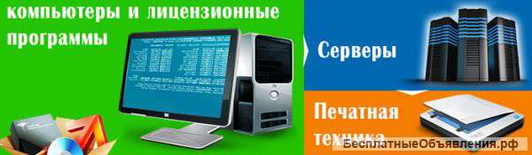 Серверы, компьютеры и лицензионные программы для компьютеров