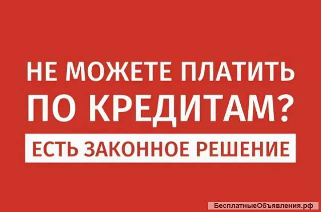 Помощь должникам Адвокат