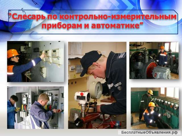 Слесари КИПиА