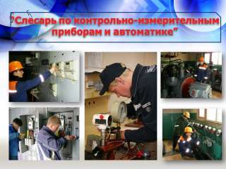 Слесари КИПиА