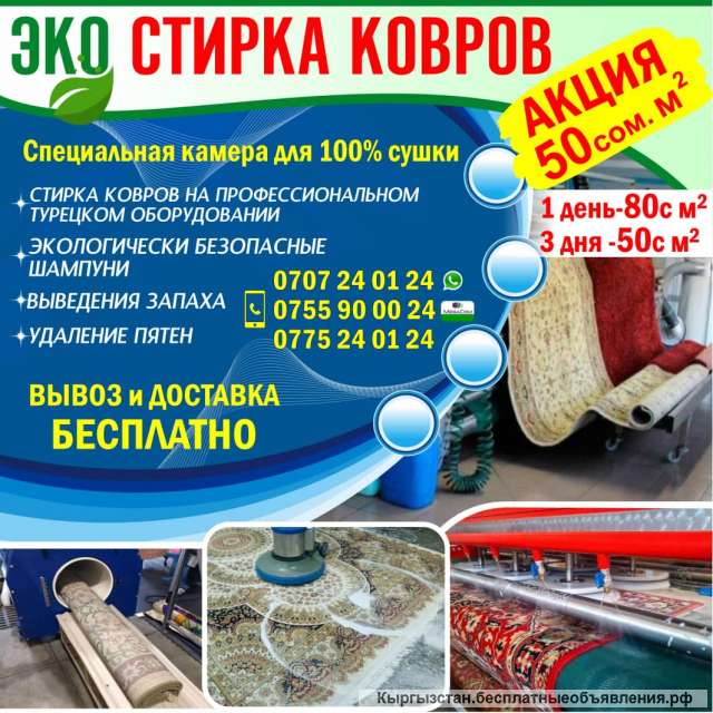 ЭКО-Стирка ковров. 50 сом/м2