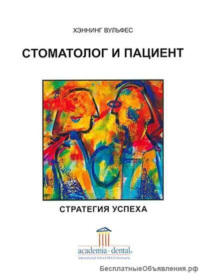 Хеннинг Вульфес Стоматолог и пациент- стратегия успеха