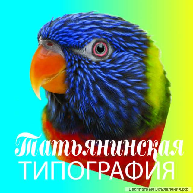 Типография Тaтьянинскaя