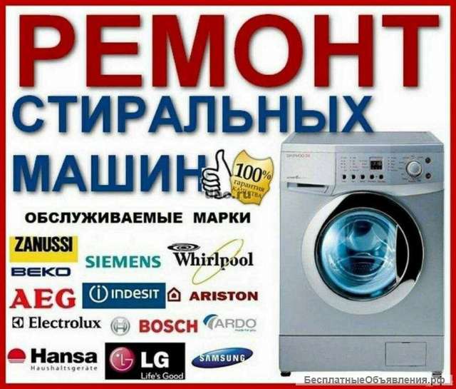 Ремонт СТИРАЛЬНЫХ машин