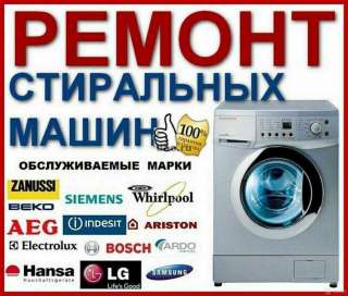 Ремонт СТИРАЛЬНЫХ машин