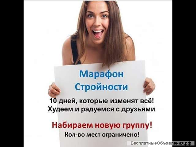 Ведётся набор на Марафон Стройности на удаленке
