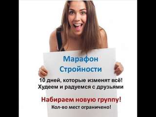 Ведётся набор на Марафон Стройности на удаленке