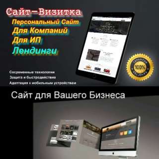 Сайты визитки, лендинги, персональные сайты