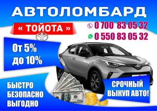 Автоломбард «Тойота» выкуп авто