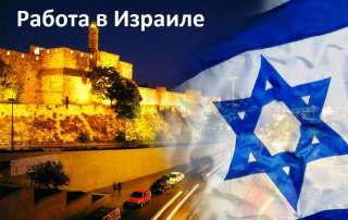 Работа в Израиле