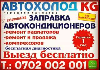Заправка автокондиционеров Заправка автокондиционеров
