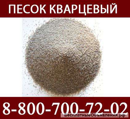 Песок кварцевый 0,65-0,8