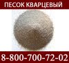 Песок кварцевый 0,8-1,2