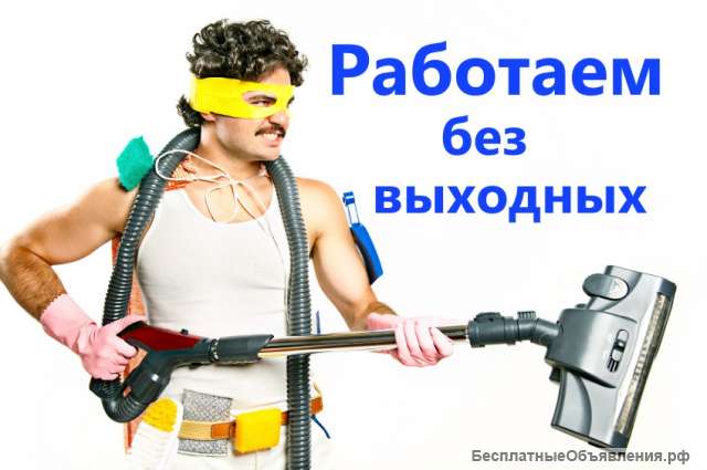 Уборка квартир/ Домов/ Помещений/ КАЧЕСТВЕННО