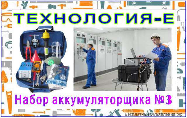 Набор инструмента аккумуляторщика 3