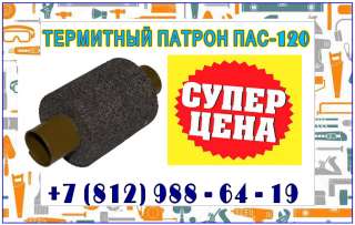 Термитный патрон ПАС
