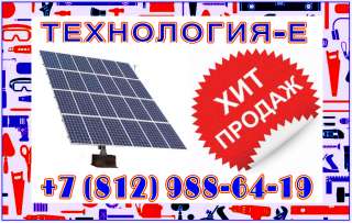 Солнечные станции, панели, комплектующие к солнечным панелям
