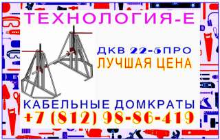 Винтовой кабельный домкрат ДКВ 30-10
