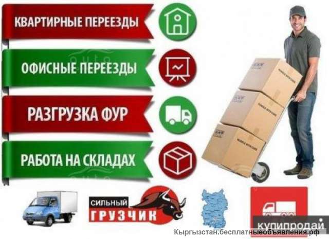 Переезд Бишкек Грузчики Грузовое авто