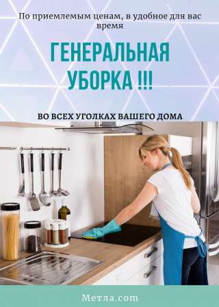 Профессиональная Генеральная Уборка в каждом уголке вашего дома