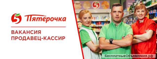 Продавец-кассир