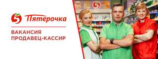 Продавец-кассир