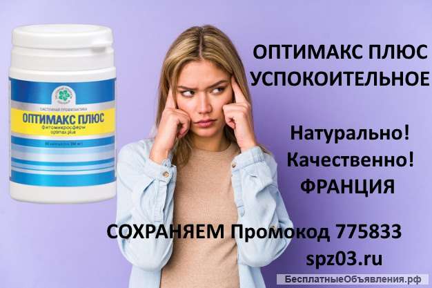 Оптимакс Плюс 60 капс. Фитомикросферы. Успокоительное, при нервозности. Франция. БАД Витамакс