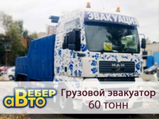 Грузовой и легковой эвакуатор круглосуточно в СПб