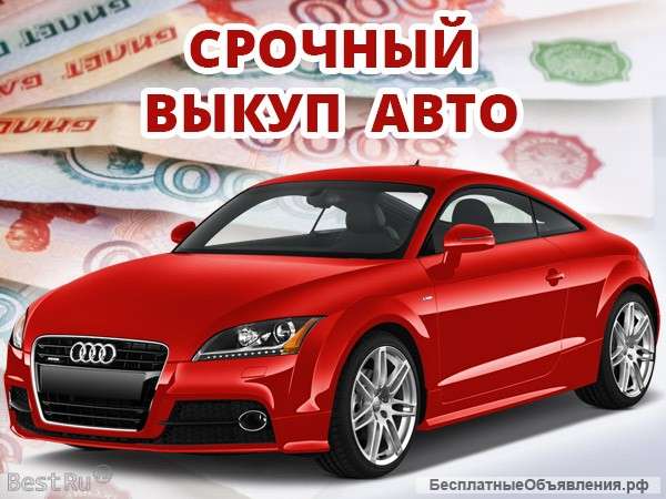 Выкуп автомобилей. Выкуп машин в СПБ