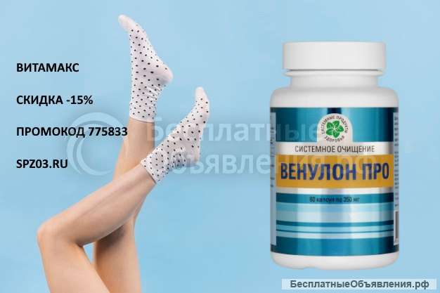 Венулон Про 60 капс. Здоровые вены и сосуды. БАД Витамакс