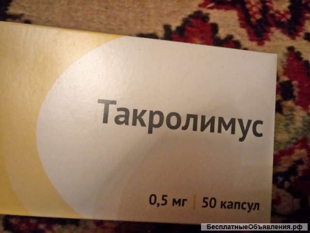 Такролимус