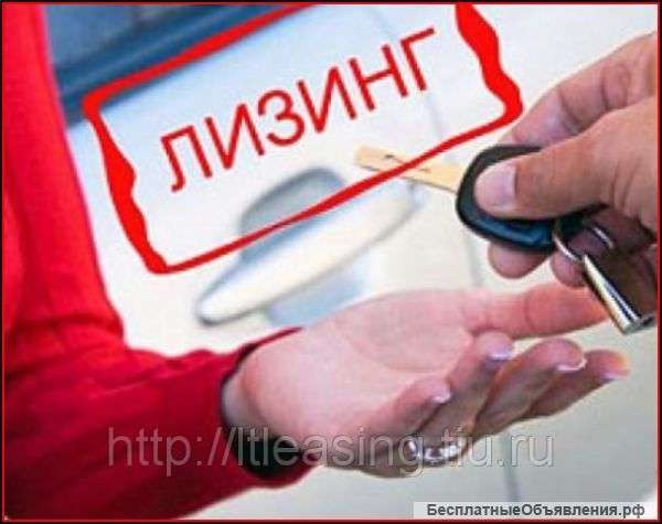 Лизинг