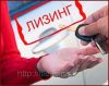 Лизинг