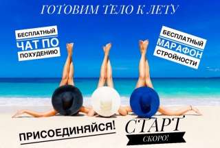 Набор участников на Марафон Стройности через вотсап